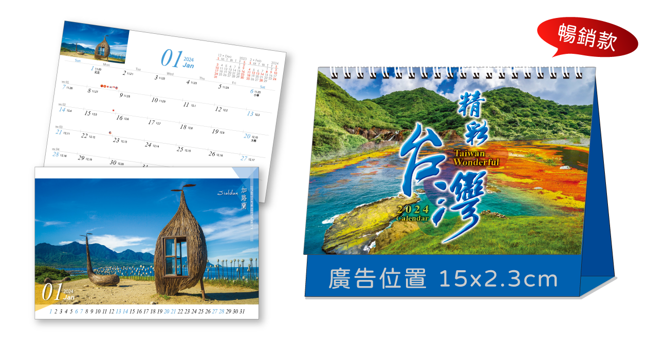 LTV14精彩台灣(中)(橫式)三角桌曆