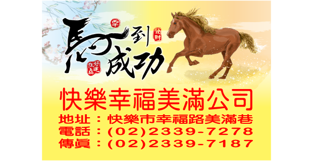 681馬到成功