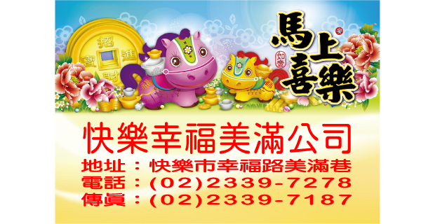 682馬上喜樂