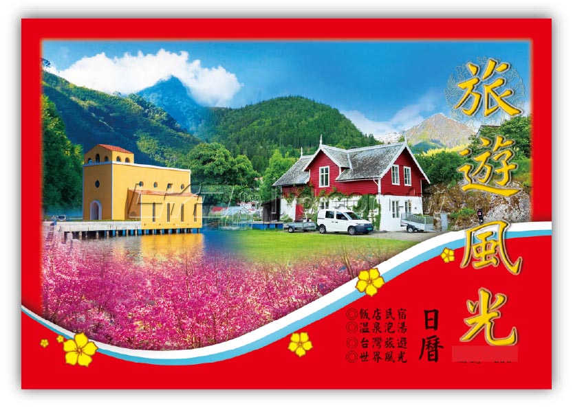 864八開旅遊日曆