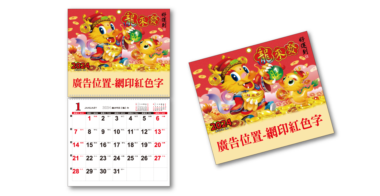 LC21-龍來發-6開月曆