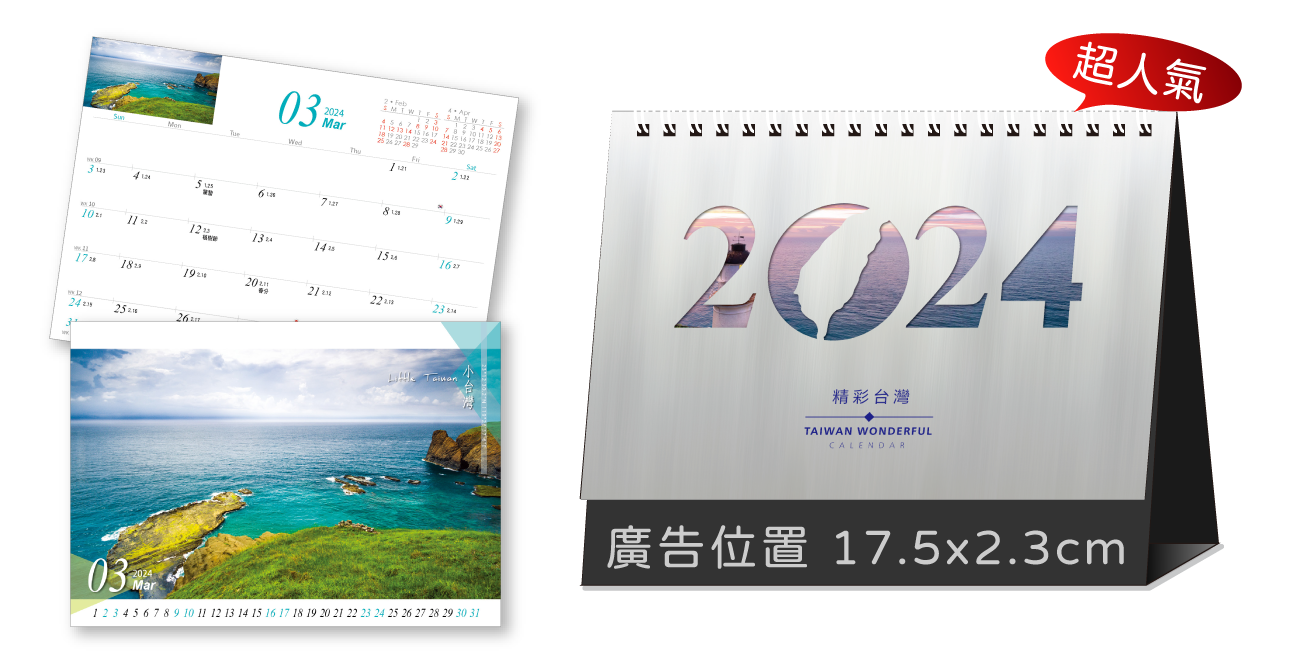 LTT04精彩台灣(大)(橫式)三角桌曆