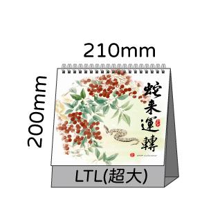 LTL07蛇來運轉(超大直)