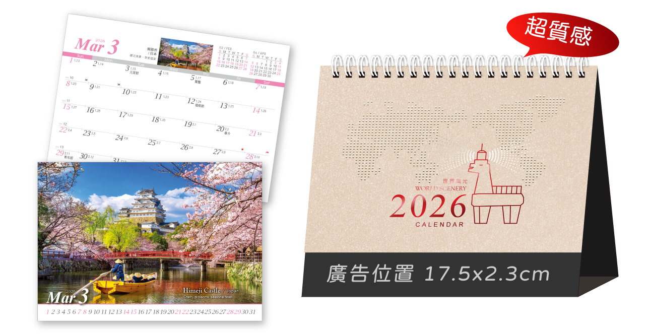世界風光三角桌曆