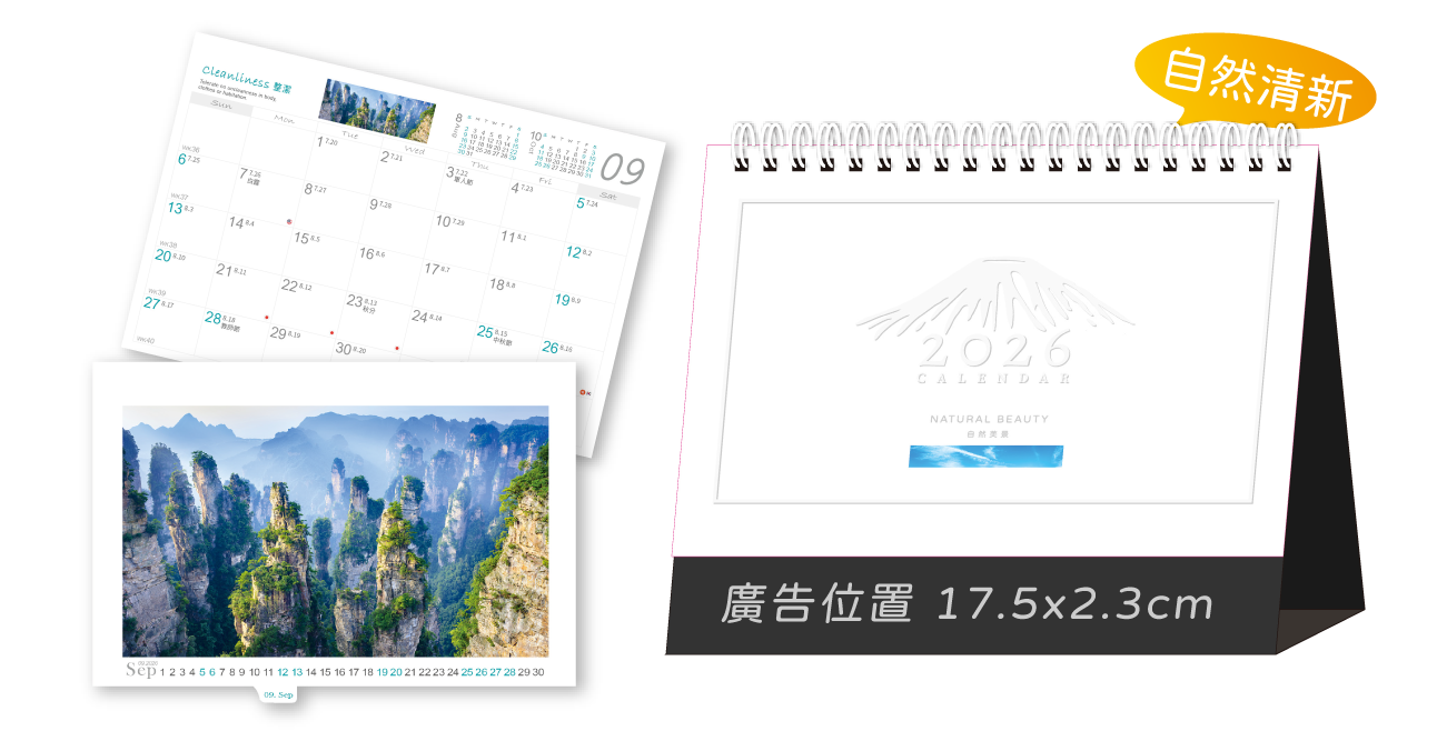 自然美景三角桌曆