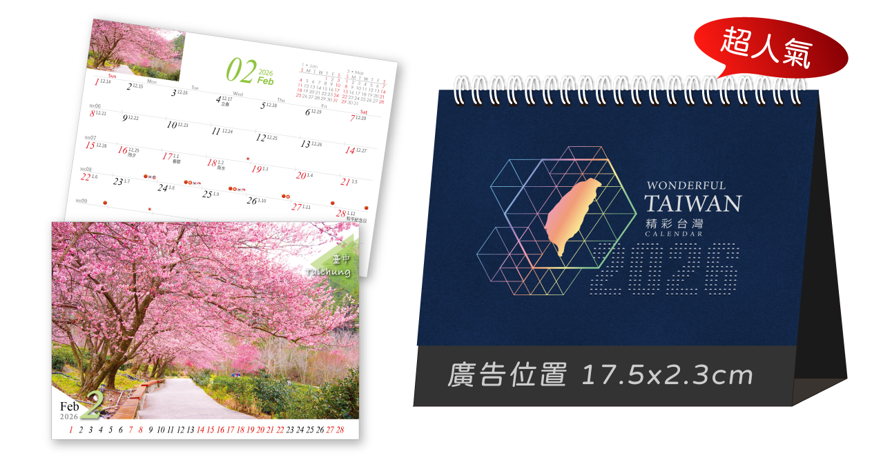 精彩台灣三角桌曆