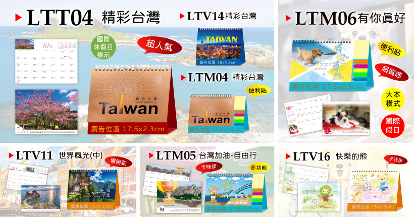 精彩台灣三角桌曆