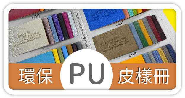 PU皮樣本