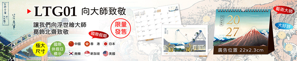 桌曆新上市